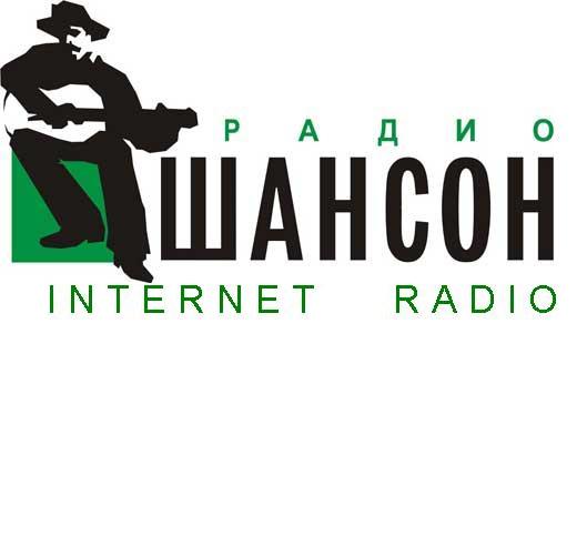ШАНСОН.INTERNET RADIO